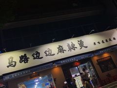 门面-马路边边·成都串串(翠柏路店)