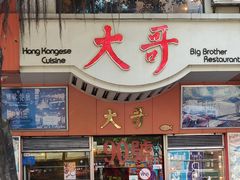 门面-大哥餐厅(西城花园店)