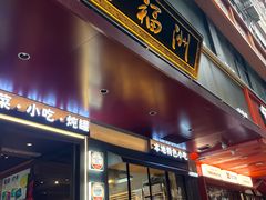 -老福洲·三十年福州味(斗东店)