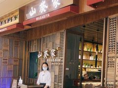 门面-山葵家·创意料理(万象汇店)