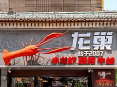 -龙巢盱眙龙虾·牛蛙·烧烤宵夜(八卦岭店)