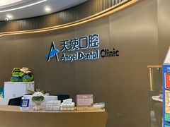 -天使口腔门诊部(上海店)