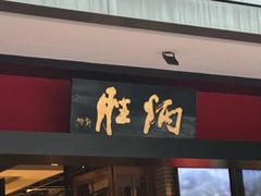 -炳胜品味(海印总店)