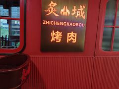 -炙城·韩式烤肉(南京东路店)