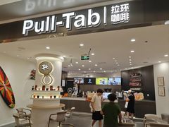 -Pull-Tab拉环咖啡(杭州市上城区来福士中心店)