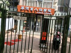 -厚德盲人按摩(太阳城店)