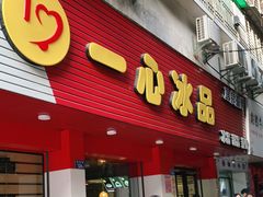 门面-一心冰品(迎津街店)