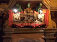 门面-上海迪士尼度假区