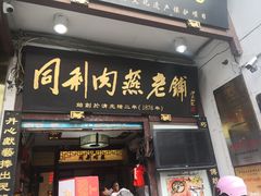 门面-同利肉燕老铺(澳门路店)