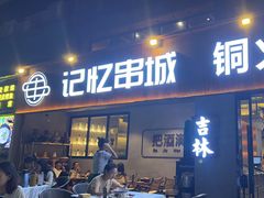 -记忆串城·东北烧烤·小龙虾·大型团建(南油店)