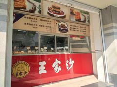 门面-王家沙点心店(万航渡路店)