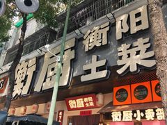 -衡厨·衡阳土菜(中南店)