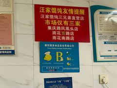 -汪家馄饨(集庆路店)
