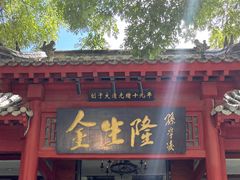 -金生隆(六铺炕店)