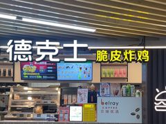 -德克士(场中路店)