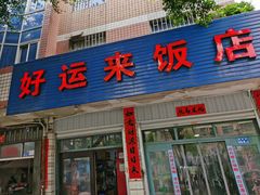 门面-好运来饭店(新城路店)