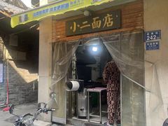 -小二面店