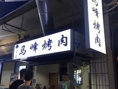 门面-清真·马峰烤肉(小学习北巷店)