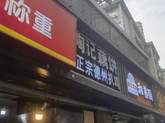 -陶记正宗德州扒鸡(科巷店)