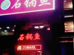 门面-天香石锅鱼(永兴路店)