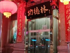 -功德林素菜饭庄(前门店)