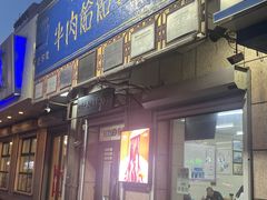 -牛马行牛肉饸饹铺(青岛街店)