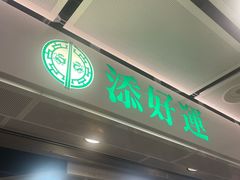 -添好运(中环IFC店)