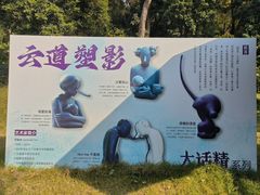 -广州雕塑公园