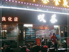 门面-顺德粥城·叹茶食粥(良化店)