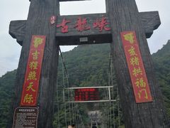 -古龙峡云天玻霸