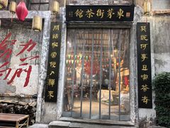 -東茅街茶馆