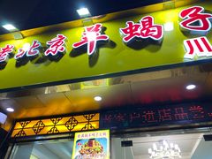 -香满锅老北京羊蝎子火锅·家常菜(新街口店)