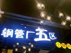 小郡肝串串-钢管厂五区小郡肝串串香(南山店)
