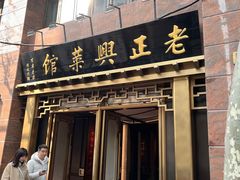 -老正兴菜馆(福州路店)