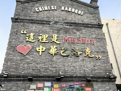 -中华巴洛克风情街