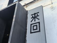 -来回·咖啡(钟村咖啡豆店)