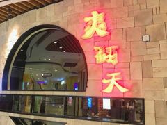 -重庆爽翻天老火锅(临平万达广场店)