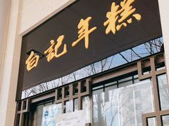 门面-清真·白记年糕(牛街北口店)