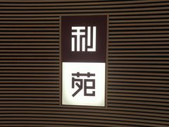 -利苑(环贸iapm店)