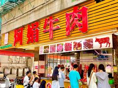 -阿娟牛肉丸·手打牛肉丸·现做现卖