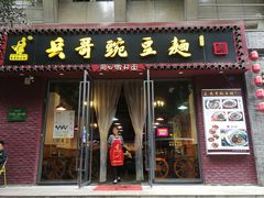 门面-兵哥豌豆面(建设巷店)