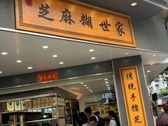 -芝麻糊世家(西华店)