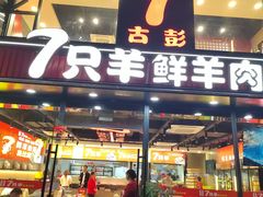 -古彭7只羊·徐州烧烤(旗舰店)
