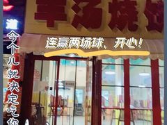 门面-万红路羊汤烧饼店(将台路店)