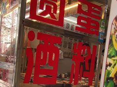 -圆蛋酒料•生腌(开元路店)