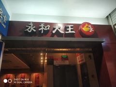 门面-永和大王(巨峰路店)