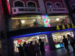 -泰康食品(南京东路店)