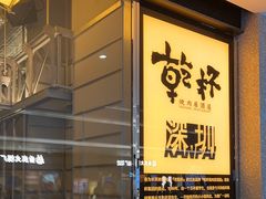 -乾杯烧肉居酒屋(中洲湾店)