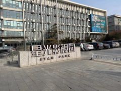 -星光影视园