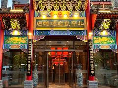 -北平食府.北京烤鸭(亦庄店)